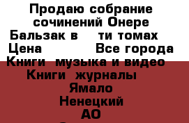 Продаю собрание сочинений Онере Бальзак в 15-ти томах  › Цена ­ 5 000 - Все города Книги, музыка и видео » Книги, журналы   . Ямало-Ненецкий АО,Салехард г.